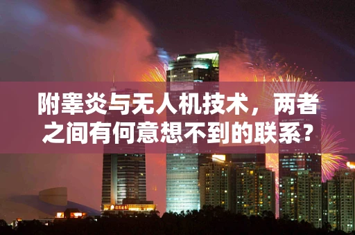 附睾炎与无人机技术，两者之间有何意想不到的联系？