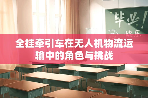 全挂牵引车在无人机物流运输中的角色与挑战