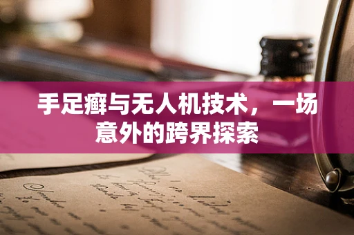 手足癣与无人机技术，一场意外的跨界探索