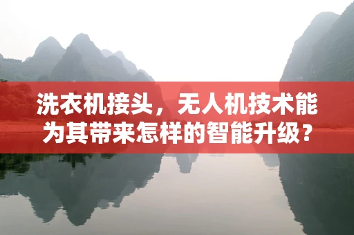洗衣机接头，无人机技术能为其带来怎样的智能升级？