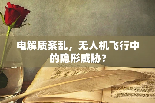 电解质紊乱，无人机飞行中的隐形威胁？