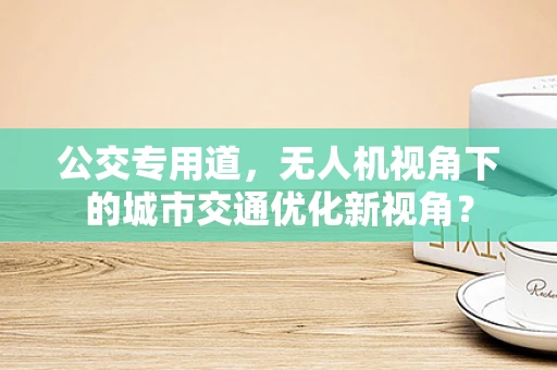 公交专用道，无人机视角下的城市交通优化新视角？