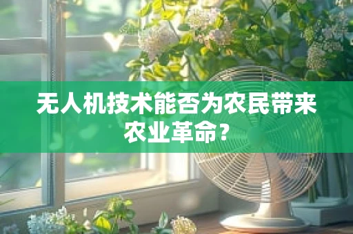 无人机技术能否为农民带来农业革命？