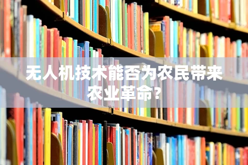 无人机技术能否为农民带来农业革命？