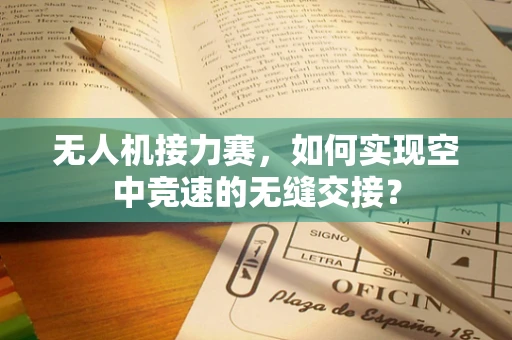 无人机接力赛，如何实现空中竞速的无缝交接？