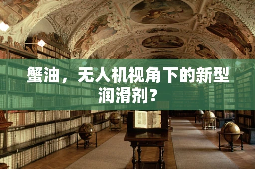 蟹油，无人机视角下的新型润滑剂？