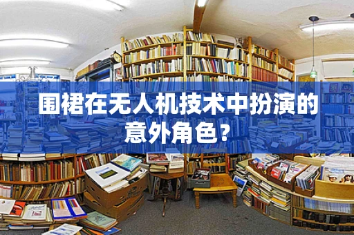 围裙在无人机技术中扮演的意外角色？