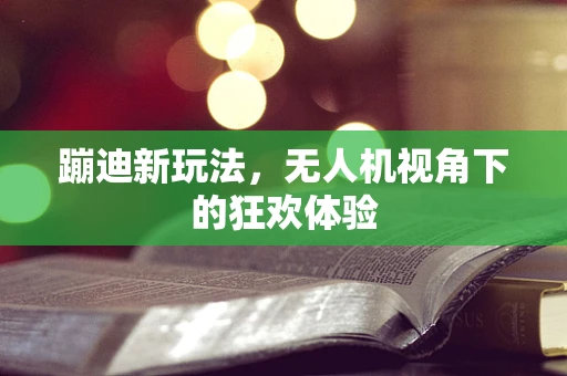 蹦迪新玩法，无人机视角下的狂欢体验