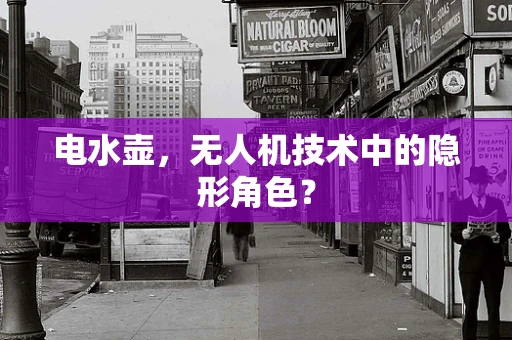 电水壶，无人机技术中的隐形角色？