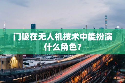 门吸在无人机技术中能扮演什么角色？