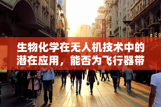 生物化学在无人机技术中的潜在应用，能否为飞行器带来‘生命’？