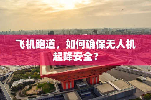 飞机跑道，如何确保无人机起降安全？
