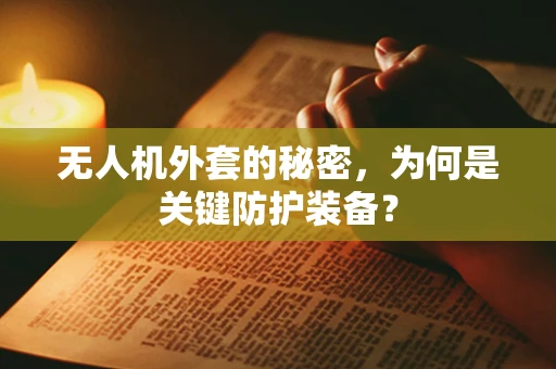 无人机外套的秘密，为何是关键防护装备？