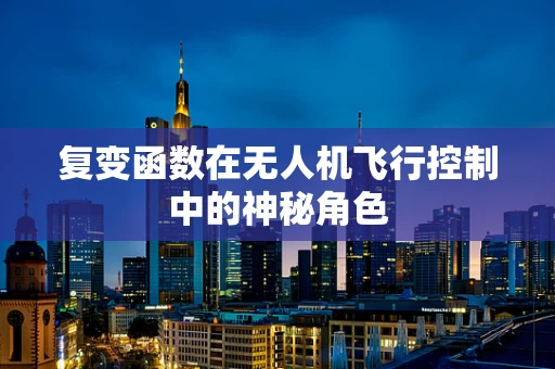 复变函数在无人机飞行控制中的神秘角色