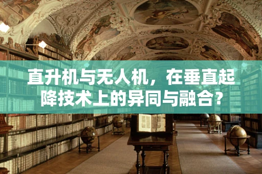 直升机与无人机，在垂直起降技术上的异同与融合？