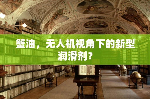 蟹油，无人机视角下的新型润滑剂？