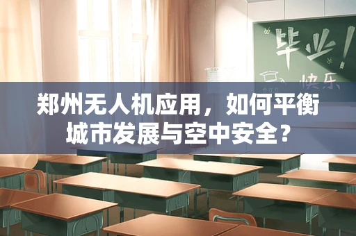 郑州无人机应用，如何平衡城市发展与空中安全？