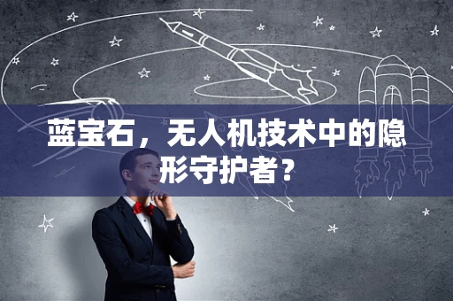 蓝宝石，无人机技术中的隐形守护者？