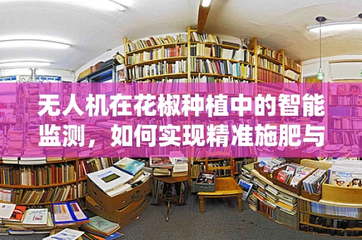 无人机在花椒种植中的智能监测，如何实现精准施肥与病虫害防控？