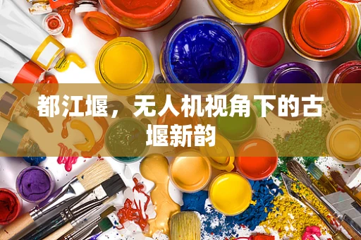 都江堰，无人机视角下的古堰新韵