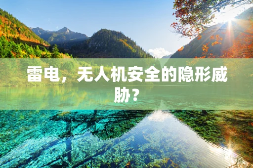 雷电，无人机安全的隐形威胁？