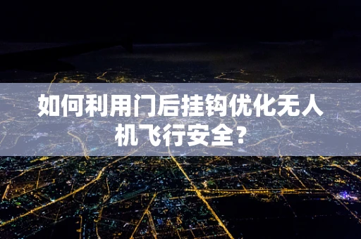 如何利用门后挂钩优化无人机飞行安全？