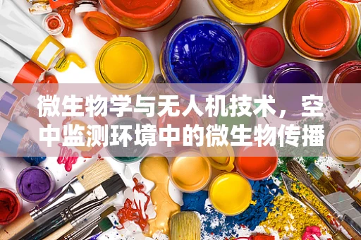 微生物学与无人机技术，空中监测环境中的微生物传播新视角？
