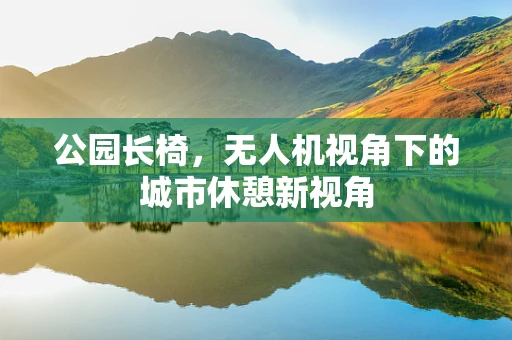 公园长椅，无人机视角下的城市休憩新视角