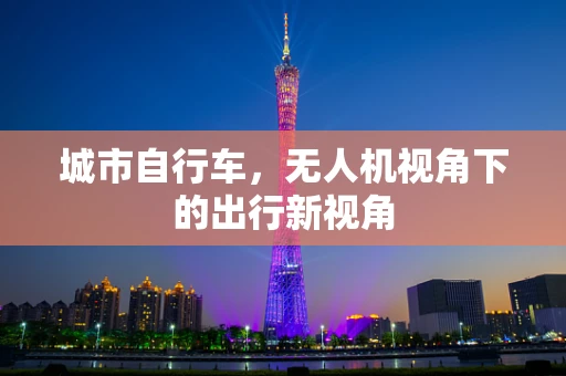 城市自行车，无人机视角下的出行新视角