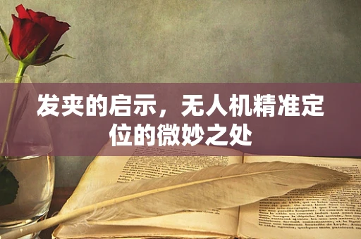 发夹的启示，无人机精准定位的微妙之处