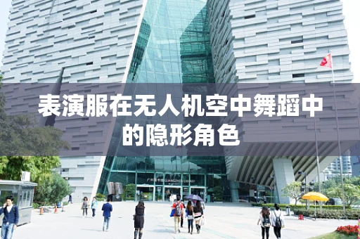 表演服在无人机空中舞蹈中的隐形角色