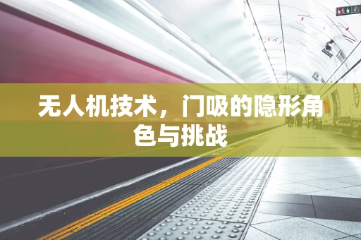 无人机技术，门吸的隐形角色与挑战