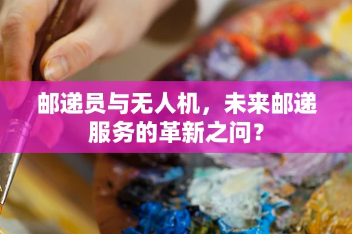 邮递员与无人机，未来邮递服务的革新之问？