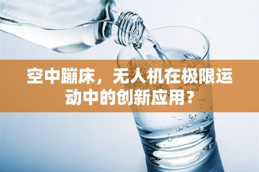 空中蹦床，无人机在极限运动中的创新应用？