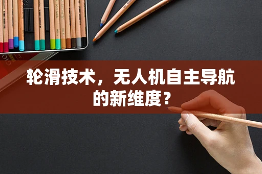 轮滑技术，无人机自主导航的新维度？