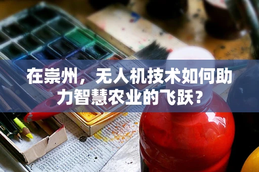 在崇州，无人机技术如何助力智慧农业的飞跃？