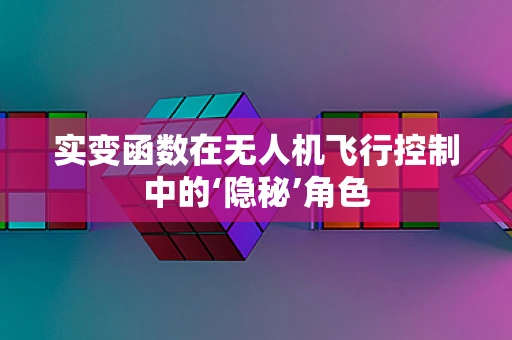 实变函数在无人机飞行控制中的‘隐秘’角色