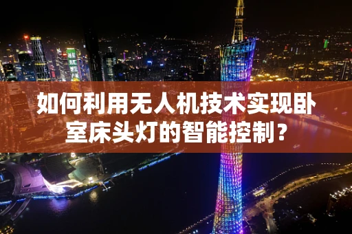 如何利用无人机技术实现卧室床头灯的智能控制？