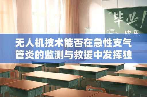 无人机技术能否在急性支气管炎的监测与救援中发挥独特作用？