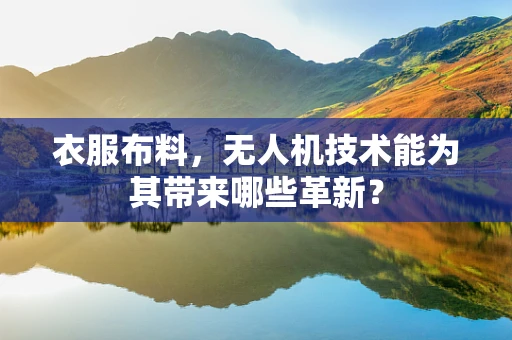 衣服布料，无人机技术能为其带来哪些革新？