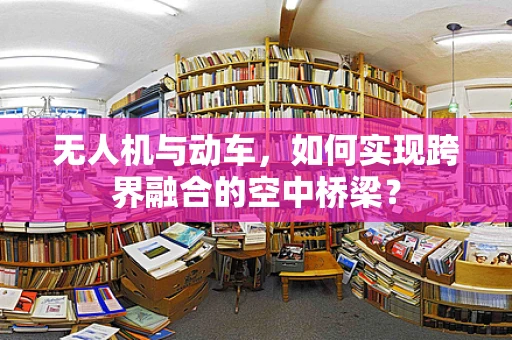 无人机与动车，如何实现跨界融合的空中桥梁？