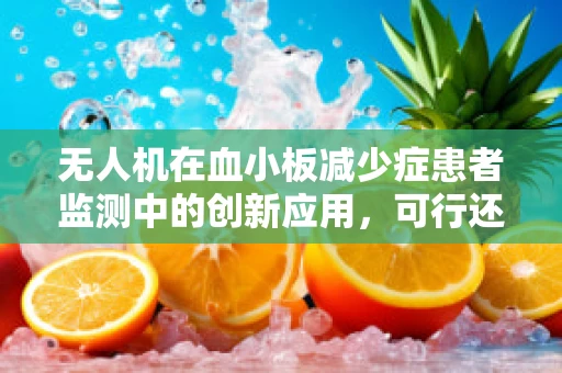 无人机在血小板减少症患者监测中的创新应用，可行还是挑战？