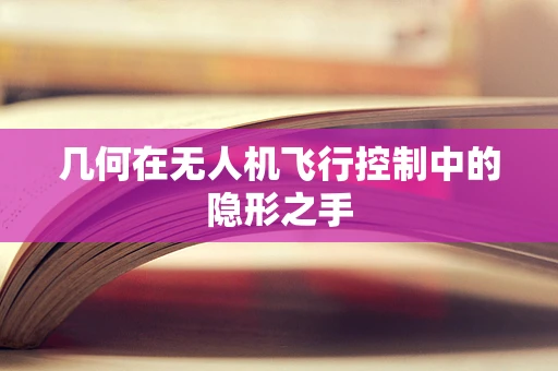 几何在无人机飞行控制中的隐形之手
