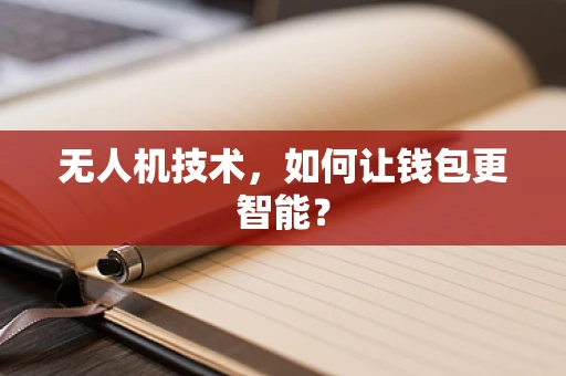 无人机技术，如何让钱包更智能？