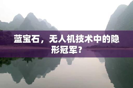 蓝宝石，无人机技术中的隐形冠军？