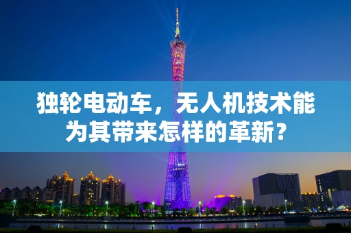 独轮电动车，无人机技术能为其带来怎样的革新？