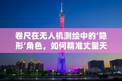 卷尺在无人机测绘中的‘隐形’角色，如何精准丈量天空？
