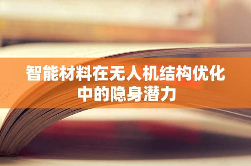 智能材料在无人机结构优化中的隐身潜力