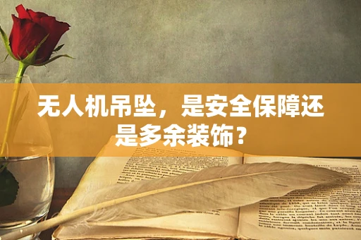 无人机吊坠，是安全保障还是多余装饰？