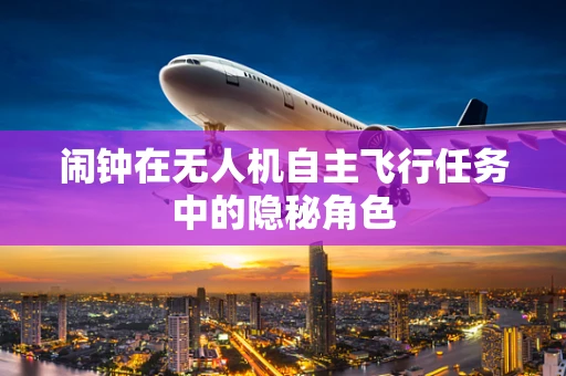 闹钟在无人机自主飞行任务中的隐秘角色